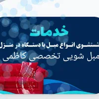 شستشوی تخصصی انواع مبلمان