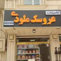 عروسک تن‌پوش ،بادکنک آرایی،میزصندلی،باند،رقص نور|خدمات پذیرایی، مراسم|ارومیه, |دیوار