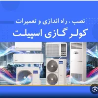 نصب و تعمیر ، سرویس و جابجایی انواع کولر