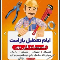 تعمیرات تخصصی پکیج     تاسیسات،پمپ آب...