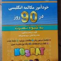 کتاب خودآموز مکالمه انگلیسی در ۹۰ روز(نو)|کتاب و مجله آموزشی|کرج, دهقان ویلا|دیوار