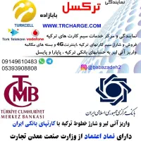 مرکز خدمات سیمکارت های ترکیه (بابازاده)