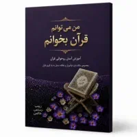 کتاب آموزش قواعد قرآن
