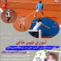 اموزش تنیس خاکی