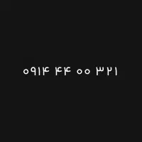 فروش سیمکارت ۰۹۱۴۴۴۰۰۳۲۱