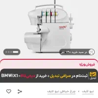 سردوز نیولایف کاچیران|چرخ خیاطی و ریسندگی|ارومیه, |دیوار