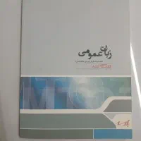 کتاب زبان عمومی