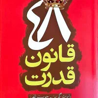 کتاب 48 قانون قدرت