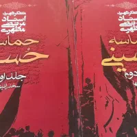 حماسه ی حسینی و آسیب شناسی