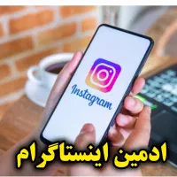 ادمین حضوری اینستاگرام