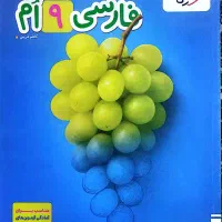 کتاب فارسی نهم تیزهوشان خیلی سبز