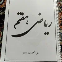 جزوه ریاضی پایه هفتم