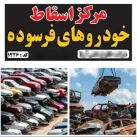 مرکز مجاز اسقاط خودرو فرسوده تصادفی اوراقی کد ۱۴۲۶