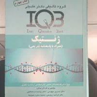 ژنتیک IQB دکتر خلیلی نو