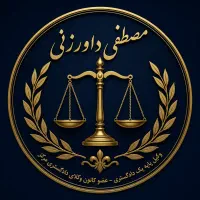 وکیل پایه‌یک//حق‌الوکاله اقساطی//مشاوره رایگان