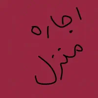 اجاره منزل ۸۰متری