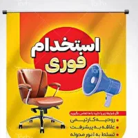 استخدام منشی خانم ،کارگراشنا به جوشکاری،کارگرساده