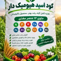 کود اسیدهیومیک دار ۱۲ عنصر مغذی برای تغذیه گیاه