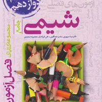 شیمی فیزیک زیست فصل آزمون و زودپز گاج نهایی