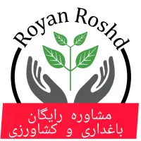 مشاوره رایگان باغداری و کشاورزی