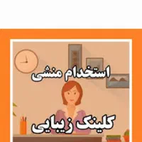 استخدام منشی کلینیک زیبایی
