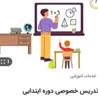 تدریس خصوصی دروس ریاضی چهارم ،پنجم،ششم