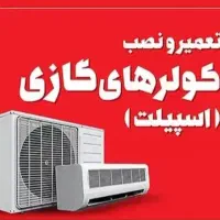 خدمات کولر‌گازی