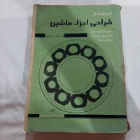 کتاب طراحی اجزا ماشین