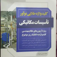 کلیدواژه طلایی تاسیسات مکانیکی نوآور نظام مهندسی