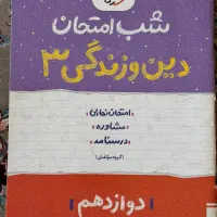 شب امتحان دوازدهم