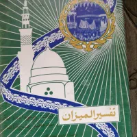 فروش تفسیر المیزان علامه طباطبایی