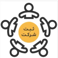 ثبت شرکت