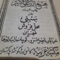 کتاب مجمع الدعوات کبیر قدیمی اصل