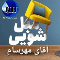 مبل شویی آقای مهرسام با شمارثبت یه تمام نقاط تهران