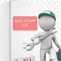 سرویس پکیج و ابگرمکن