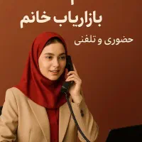 بازاریاب مجرب حضوری خانم|استخدام بازاریابی و فروش|ورامین, ورامین|دیوار