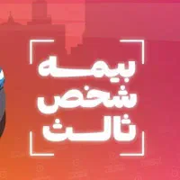 بیمه ماشینتو همین امروز بگیر ، پولشو کم کم بده