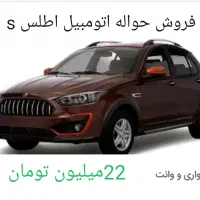 فروش فوری حواله اطلس اس