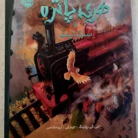 رمان هری پاتر و سنگ کیمیا / نشر پرتقال نسخه مصور