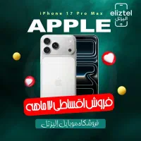 فروش اقساطی آیفون ۱۷ پرو مکس
