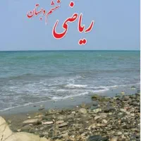 آموزش ریاضی ششم ابتدایی