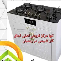 اجاق گازکابینتی مرکز اصلی فروش در رشتیان مدل۶۷۹۰