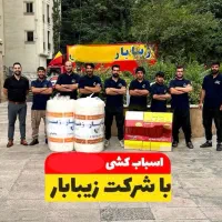 زیبابارباربری اسبابکشی‌ باخیالی آسوده100%تصمینیVip