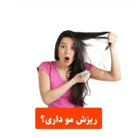 ریزش مو دیگه بسه