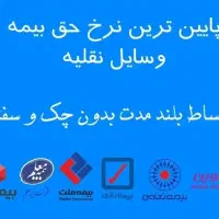 صدور بیمه نامه با اقساط بلند مدت بدون چک و سفته