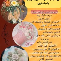 آموزش تخصصی کیک های خامه ای و باترکریم