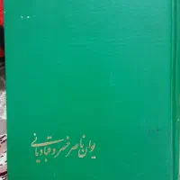 دیوان ناصرخسرو قبادیانی