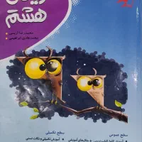 کتاب کمک درسی جغد پایه هشتم