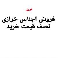 فروش اجناس خرازی نصف قیمت خرید