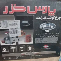 فروش. چرخ گوشت. پارس خزر مدل بوفالو جدید